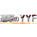 進撃のＹＹＦ (attack on YYF)