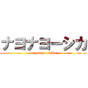 ナヨナヨーシカ (nayonayo-shika)