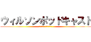 ウィルソンポッドキャスト (Ｗｉｌｓｏｎ Ｐｏｄｃａｓｔ)