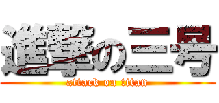 進撃の三号 (attack on titan)