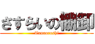 さすらいの棚卸 (Tanaoroshi)