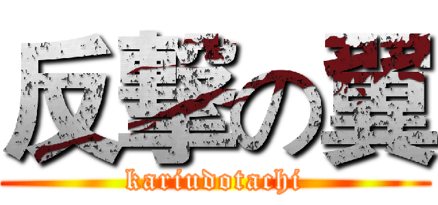 反撃の翼 (kariudotachi)