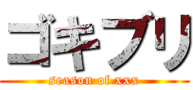 ゴキブリ (season of xxx)