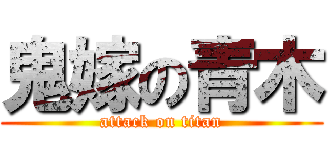 鬼嫁の青木 (attack on titan)