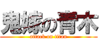 鬼嫁の青木 (attack on titan)
