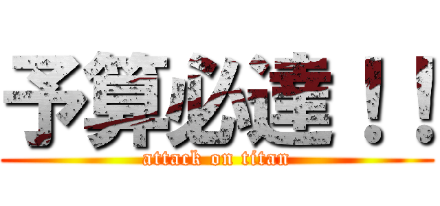 予算必達！！ (attack on titan)