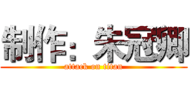 制作：朱冠卿 (attack on titan)