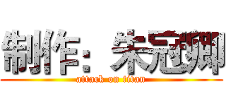 制作：朱冠卿 (attack on titan)