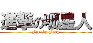 進撃の呱星人 (For On Forg)