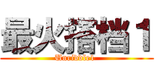 最火搭档１ (Unriddle1 )