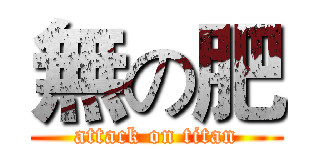 無の肥 (attack on titan)