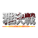 雅決戦 (attack on titan)