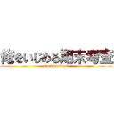 俺をいじめる期末考査 (attack on kimatu)