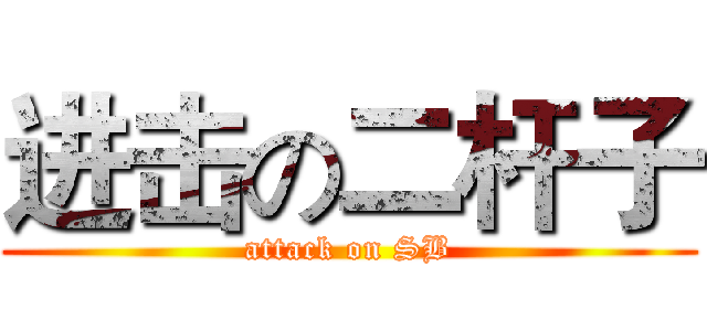 进击の二杆子 (attack on SB)