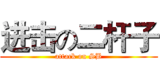 进击の二杆子 (attack on SB)