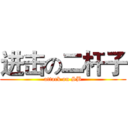 进击の二杆子 (attack on SB)