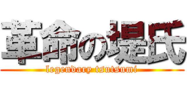 革命の堤氏 (legendary tsutsumi)