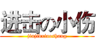 进击の小伤 (jinjidxiaoshang)