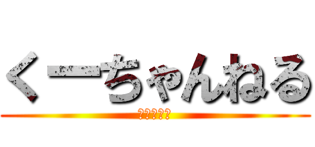 くーちゃんねる (プラムワン)