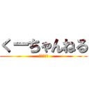 くーちゃんねる (プラムワン)