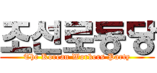 조선로동당 (The Korean Workers Party)