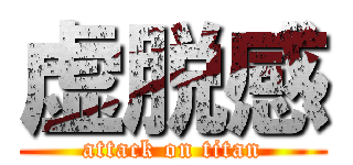 虚脱感 (attack on titan)