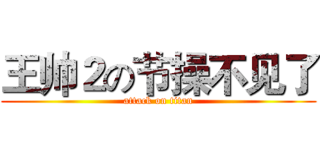 王帅２の节操不见了 (attack on titan)