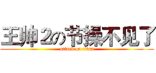 王帅２の节操不见了 (attack on titan)