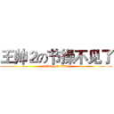 王帅２の节操不见了 (attack on titan)