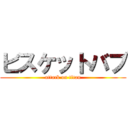 ビスケットバブ (attack on titan)