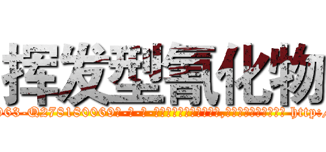 挥发型氰化物 (挥发型氰化物【电-186x2687x6963-Q278180069元-吉-药-业】我们做的是长期生意,靠的是老客户长期支持 http://sngk.net/CH67Af
)