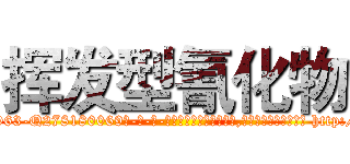 挥发型氰化物 (挥发型氰化物【电-186x2687x6963-Q278180069元-吉-药-业】我们做的是长期生意,靠的是老客户长期支持 http://sngk.net/CH67Af
)