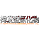 挥发型氰化物 (挥发型氰化物【电-186x2687x6963-Q278180069元-吉-药-业】我们做的是长期生意,靠的是老客户长期支持 http://sngk.net/CH67Af
)