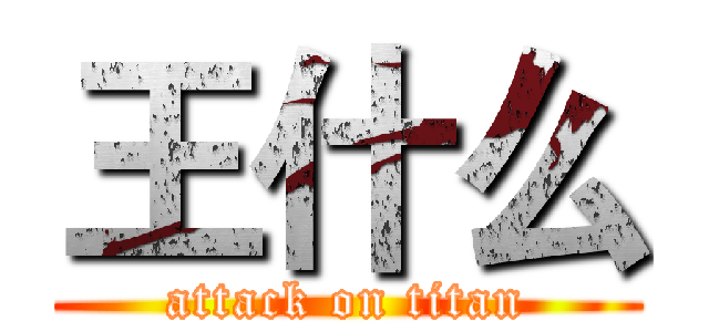 王什么 (attack on titan)