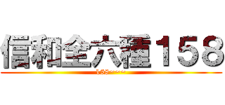 信和全六種１５８ (158~~~)