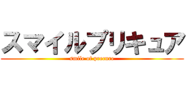 スマイルプリキュア (smile of precure)