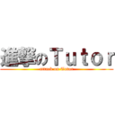 進撃のＴｕｔｏｒ (attack on Tutor)