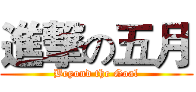 進撃の五月 (Beyond the Goal)