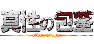 真性の包茎 (river-moon)