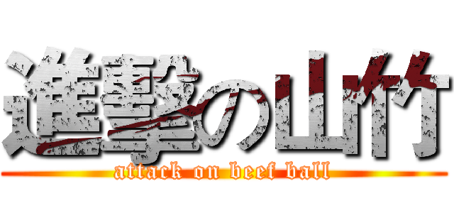 進擊の山竹 (attack on beef ball)