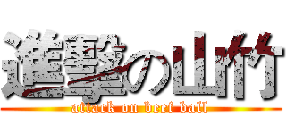 進擊の山竹 (attack on beef ball)