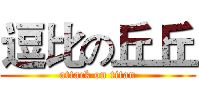 逗比の丘丘 (attack on titan)