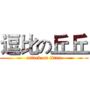 逗比の丘丘 (attack on titan)
