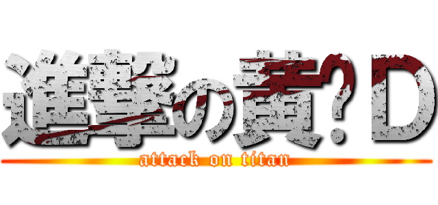 進撃の黄图Ｄ (attack on titan)
