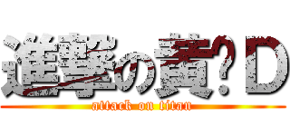 進撃の黄图Ｄ (attack on titan)