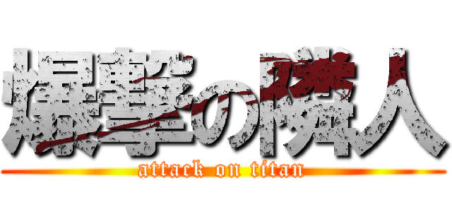 爆撃の隣人 (attack on titan)