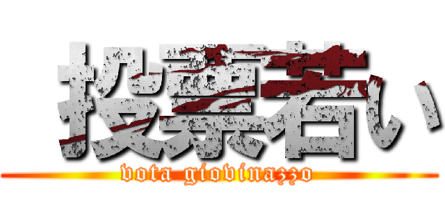  投票若い (vota giovinazzo)