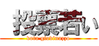  投票若い (vota giovinazzo)