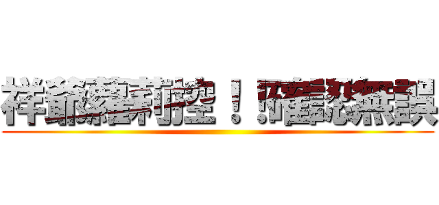 祥爺蘿莉控！！確認無誤 ()