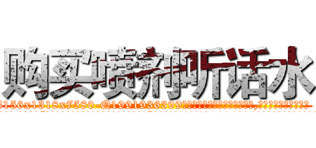 购买喷剂听话水 (购买喷剂听话水【电.话156x1318x7580-Q1991936399鑫宏药业】我们做的是长期生意,靠的是老客户长期支持
参考消息网2月20日报道 韩媒称，“剩女多、离婚率高的城市，房价一定会上涨。”这是中国经济学家金岩石2016年12月参加在上海举行的房地产相关论坛时说的话。
)